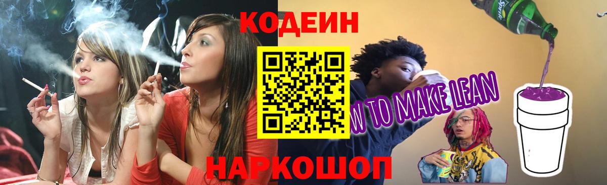 Кодеиновый сироп Lean Purple Drank Десногорск