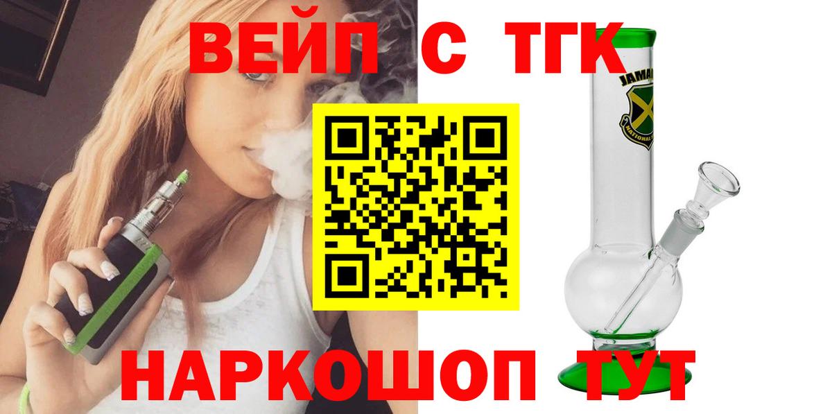 ТГК вейп с тгк Десногорск